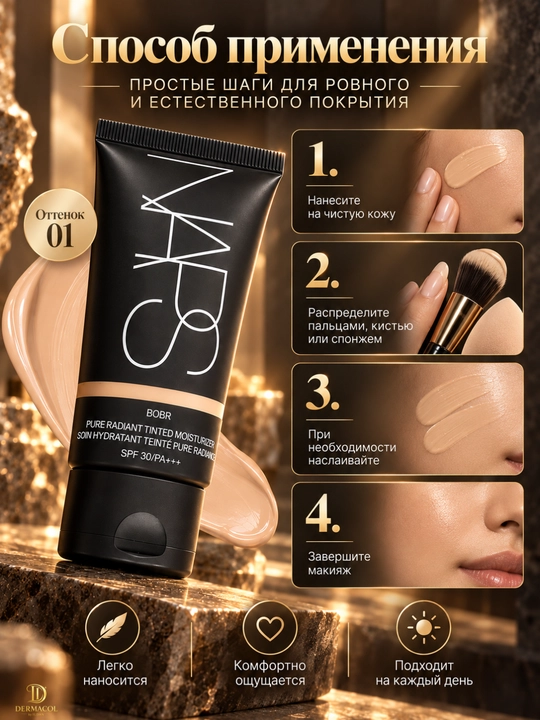 NARS Pure Radiant Tinted Moisturizer SPF 30, BOBR — тонирующий крем для лица, 50 мл