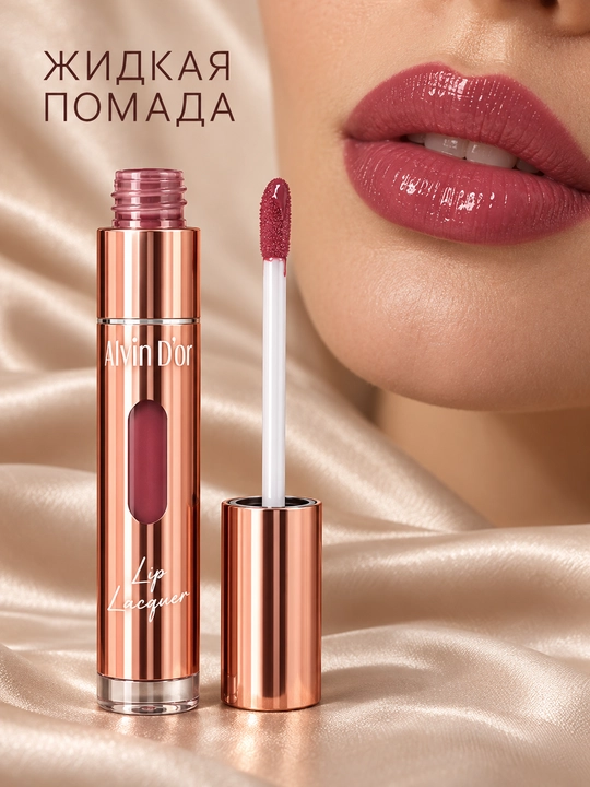 Жидкая лаковая помада Alvin D’or LG-17 Lip Lacquer, 5,6 г