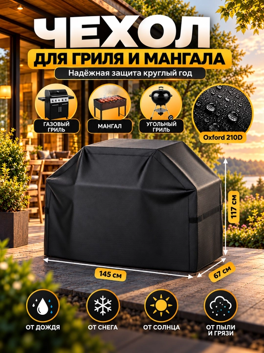 Mangal va grill uchun Oxford 210D himoya qoplamasi, yomg‘ir va quyoshdan - 