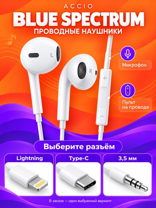 Проводные наушники Blue Spectrum Lightning / Type-C / 3.5 mm Jack, с микрофоном - 