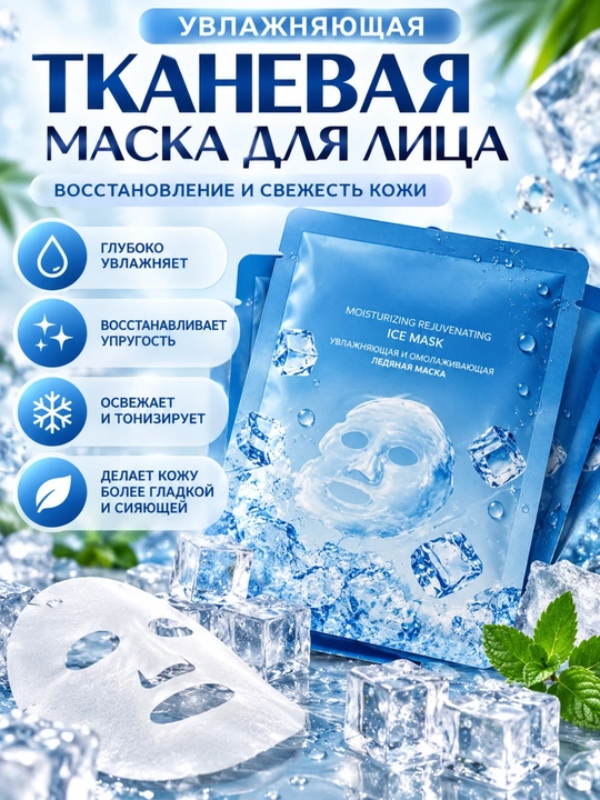 Увлажняющая тканевая маска для лица Ice Mask - 