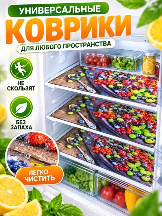 Коврик для холодильника, 4 шт наборе - 