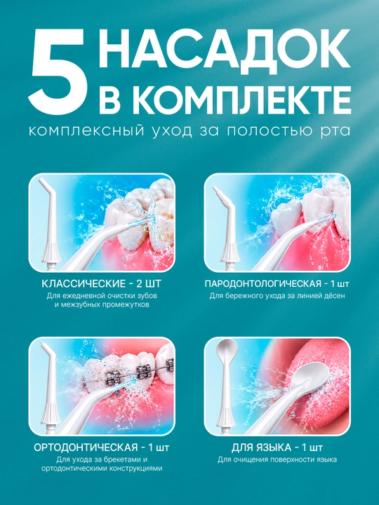 Ирригатор для полости рта F5, 300 мл, 4 режима, 5 насадок, IPX7