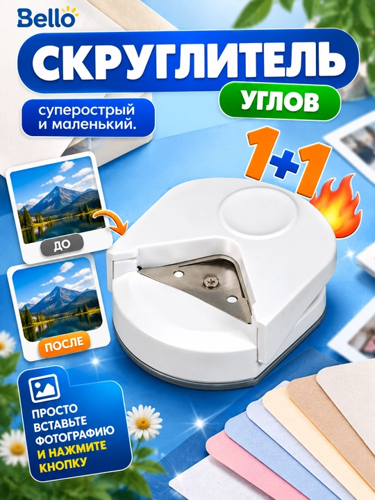 Резак для закругления углов бумаги и фотографий, дырокол для углов