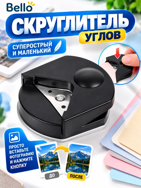 Резак для закругления углов бумаги и фотографий, дырокол для углов