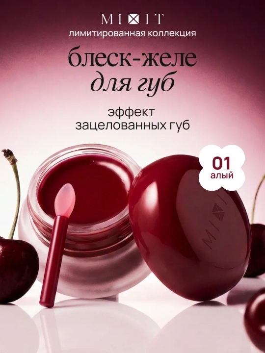 Nam jilo effektiga ega lab uchun blesk-jele MIXIT Cherry Jelly, 01, 5 ml - 
