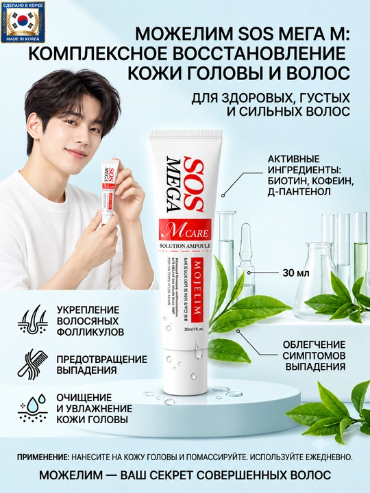 MOJELIM SOS MEGA O/M-CARE AMPOULE против выпадения волос с биотином, 30 мл - 