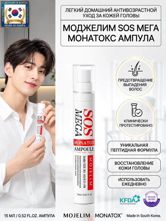 MOJELIM MEGA SOS MONATOX AMPOULE-Ампула от выпадения волос с микроиглами, 15 мл - 