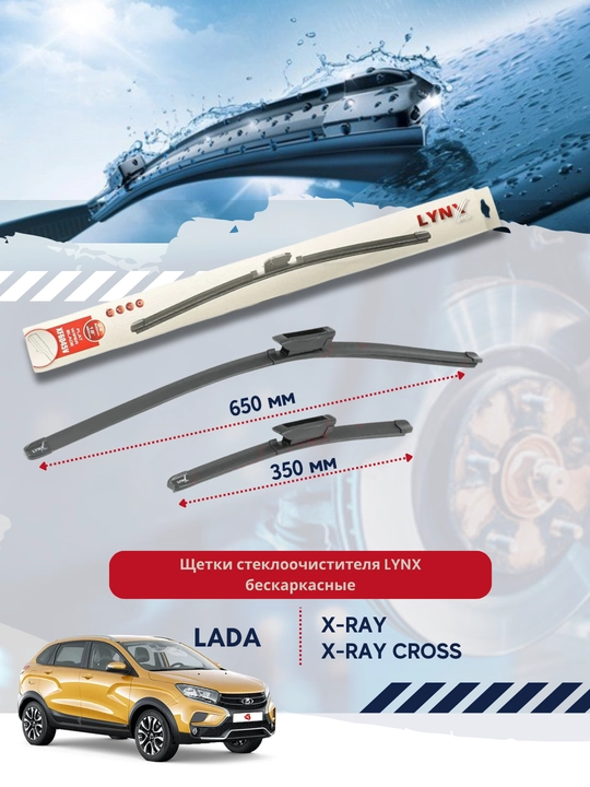Щетки стеклоочистителя LYNX Lada X-Ray бескаркасные комплект 650/350 мм - 