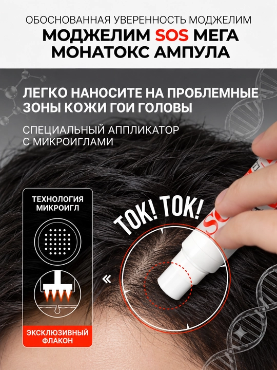 MOJELIM MEGA SOS MONATOX AMPOULE-Ампула от выпадения волос с микроиглами, 15 мл