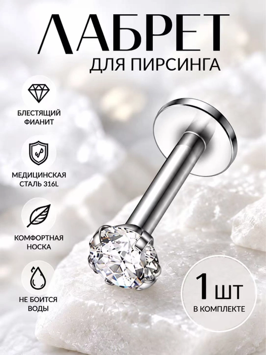 Лабрет для пирсинга, из медицинской стали с кристаллом - 