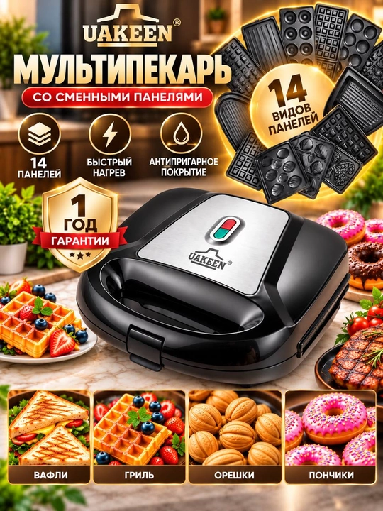 Вафельница Uakeen GERMANY, тостер, вафельница, сэндвичница, 3 в 1, 7 в 1, 10 в 1