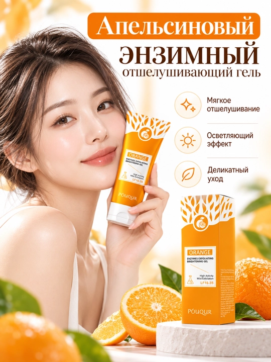 POUQUR apelsinli yuz uchun piling-gel, eksfoliatsiya va tozalash, 100 g - 