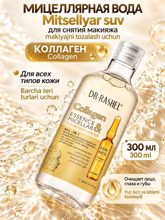 Мицеллярная вода с гиалуронкой, коллагеном и алоэ вера — увлажнение и очищение, 350 мл