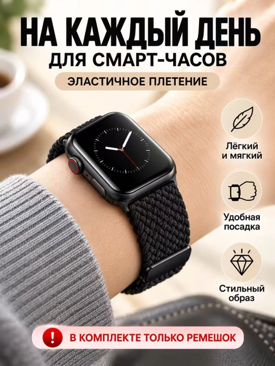 Apple Watch ремешок магнитный нейлоновый эластичный 38–49 мм Series 3–9/SE (Только ремешок
