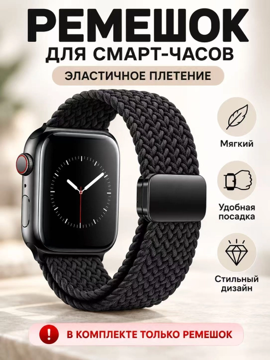 Apple Watch ремешок магнитный нейлоновый эластичный 38–49 мм Series 3–9/SE (Только ремешок