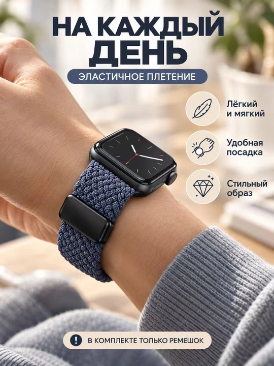 Apple Watch ремешок магнитный нейлоновый эластичный 38–49 мм Series 3–9/SE (Только ремешок