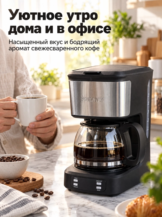 Капельная кофеварка SOKANY SK-04044, 850 Вт, объем 750 мл, с стеклянным кофейником,дисплей
