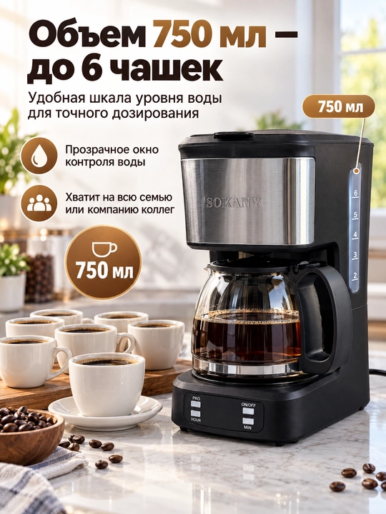 Капельная кофеварка SOKANY SK-04044, 850 Вт, объем 750 мл, с стеклянным кофейником,дисплей