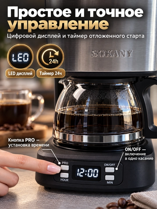 Капельная кофеварка SOKANY SK-04044, 850 Вт, объем 750 мл, с стеклянным кофейником,дисплей