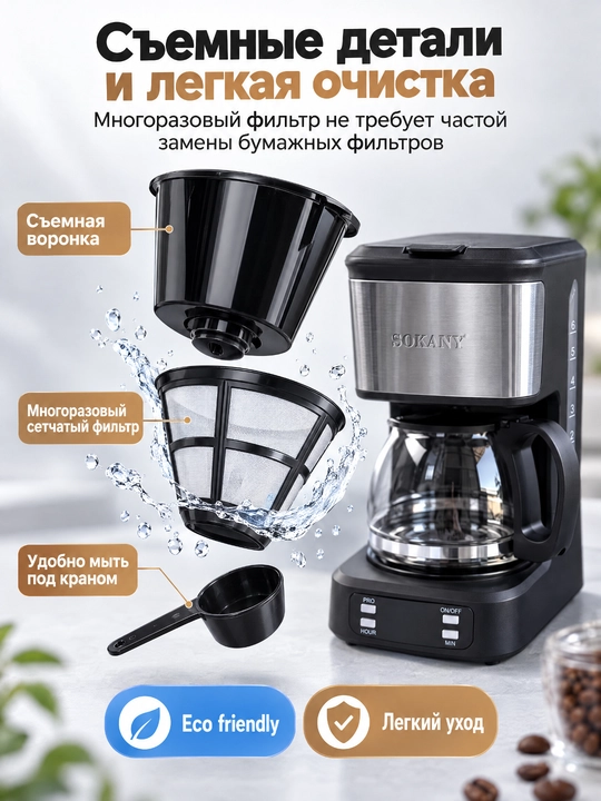 Капельная кофеварка SOKANY SK-04044, 850 Вт, объем 750 мл, с стеклянным кофейником,дисплей