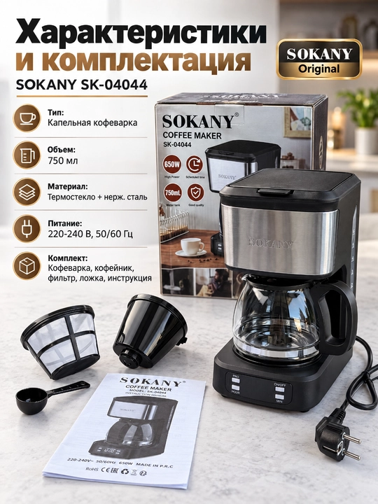 Капельная кофеварка SOKANY SK-04044, 850 Вт, объем 750 мл, с стеклянным кофейником,дисплей