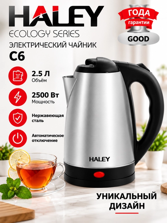 Электрический чайник Haley C6, 2,5 л, 2500 Вт, нержавеющая сталь - 