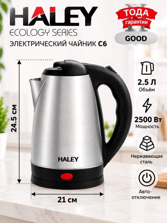 Haley C6 elektr choynak, 2,5 litr, 2500 W, zanglamaydigan po‘lat