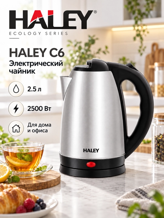 Haley C6 elektr choynak, 2,5 litr, 2500 W, zanglamaydigan po‘lat