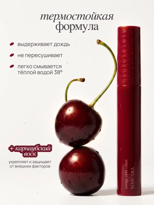 Термотушь для объёма ресниц MIXIT Savage Eyes, бургунди, 8 г