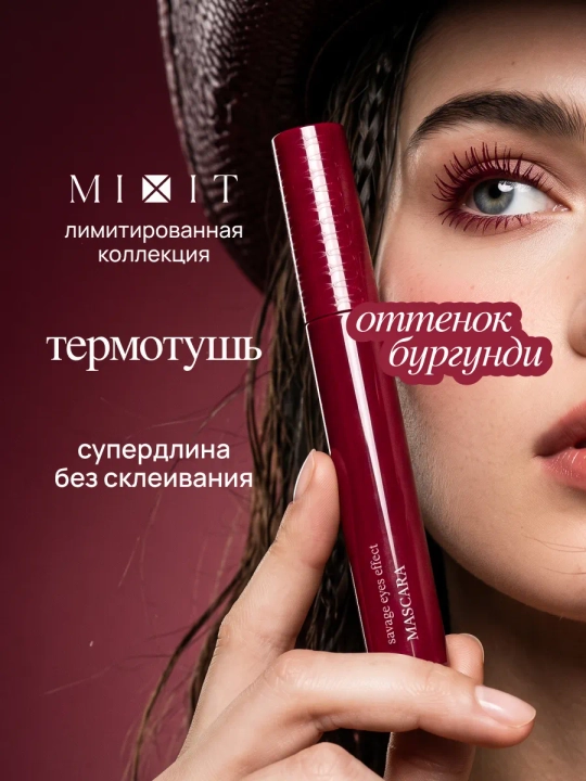 Термотушь для объёма ресниц MIXIT Savage Eyes, бургунди, 8 г - 