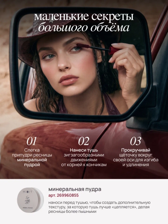 Термотушь для объёма ресниц MIXIT Savage Eyes, бургунди, 8 г