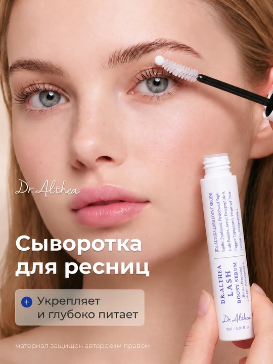 Сыворотка для роста и укрепления ресниц Dr. Althea Lash Boost Serum, 9 мл - 