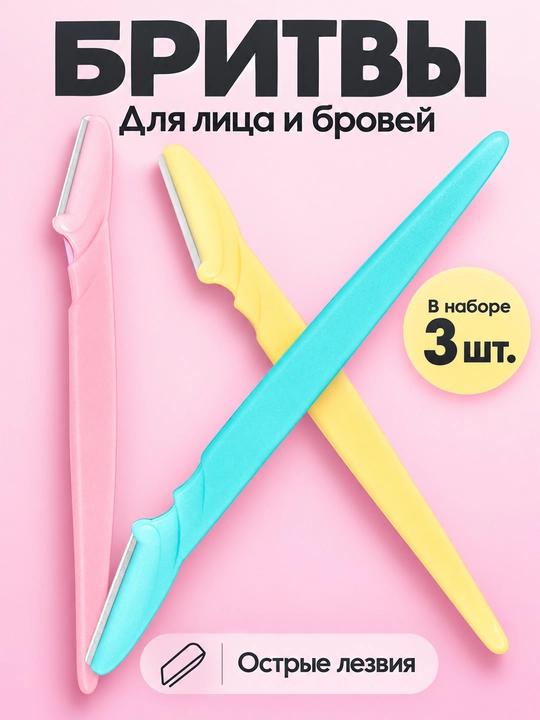 Бритва-триммер Flawless для бровей и лица, набор 3 шт - 