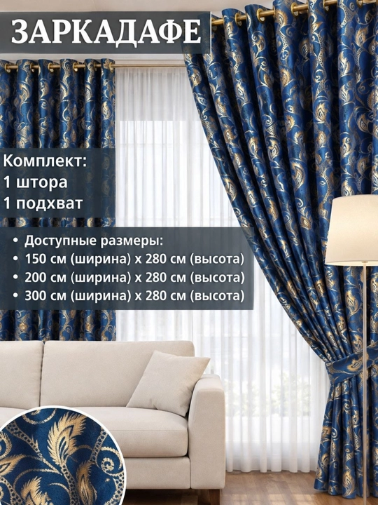Шторы "Заркадафе", с узором, для спальни, гостиной, 150x280, 200x280, 300x280 - 