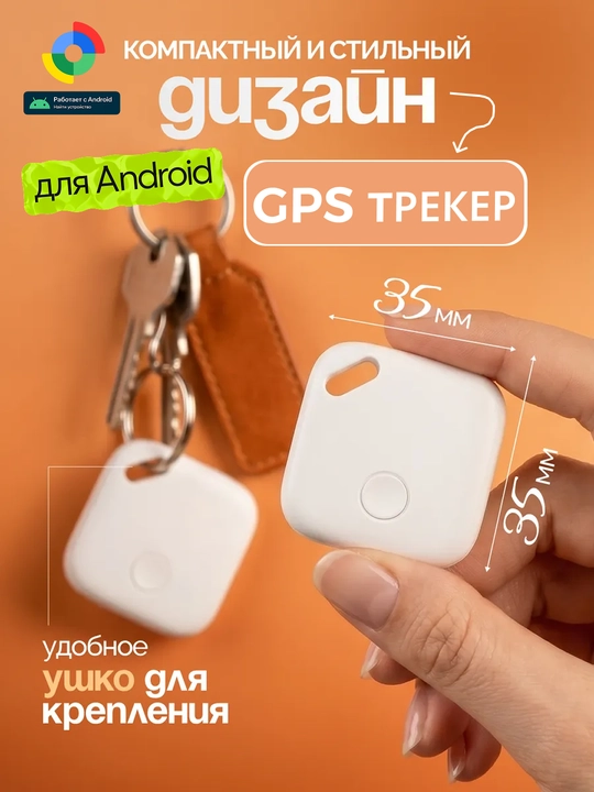 Smart GPS Tag – умный Bluetooth-трекер, для поиска вещей Android Find Hub - 