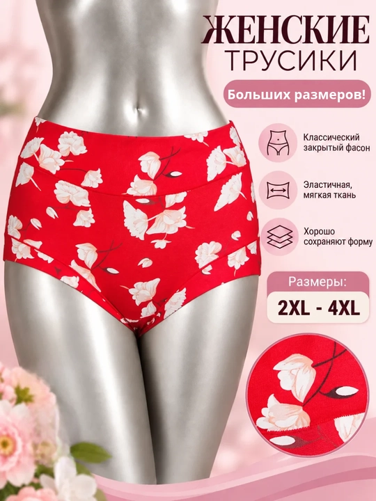 Ayollar trusigi katta o'lchamli, yumshoq, nafas oluvchi, 2XL - 4XL - 