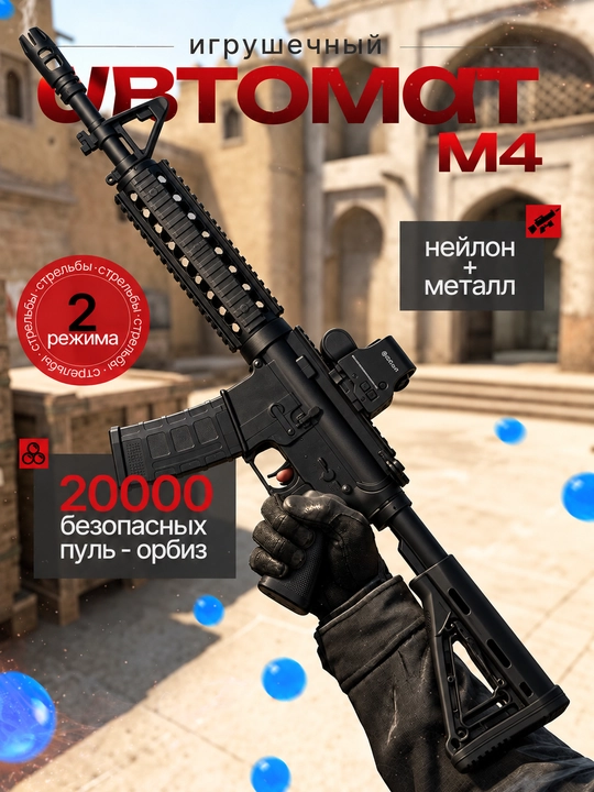 Пулемет Орбиз АК-74, М4, М416 - игрушечный автомат стреляющий орбиз, 20000 орбиз