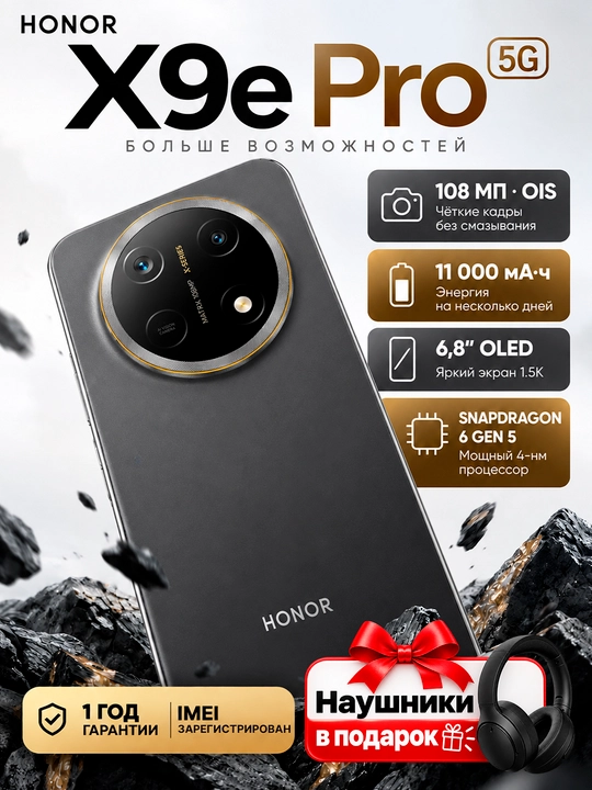 Смартфон HONOR X9e Pro 5G, 8/256 ГБ, 11 000 мАч, 108 МП OIS, OLED 120 Гц - 