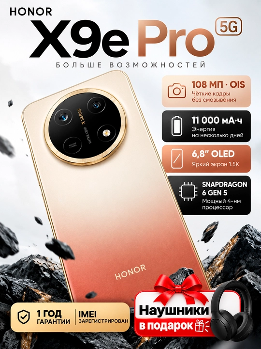 Смартфон HONOR X9e Pro 5G, 8/256 ГБ, 11 000 мАч, 108 МП OIS, OLED 120 Гц - 