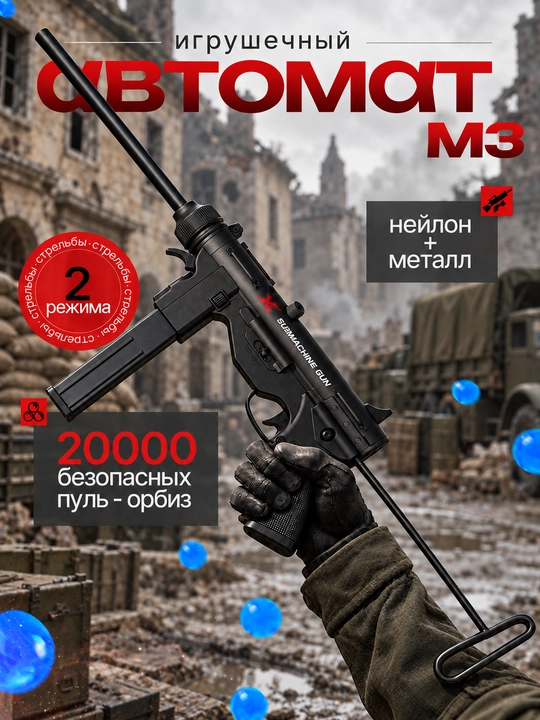 Пулемет Орбиз АК-74, М4, М416 - игрушечный автомат стреляющий орбиз, 20000 орбиз