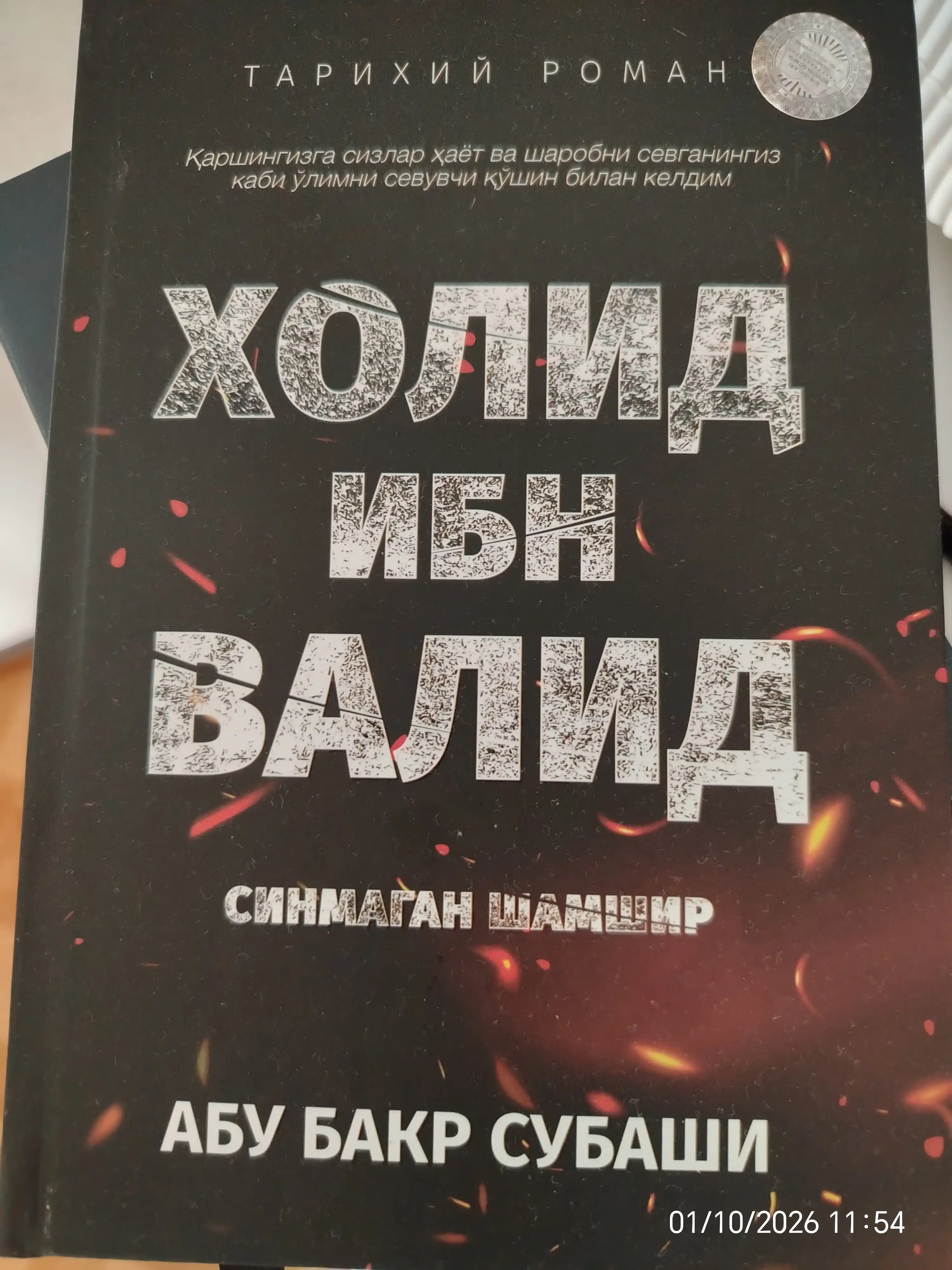 Холид ибн Валид (Синмаган Шамшир) — Абу Бакр Субаши