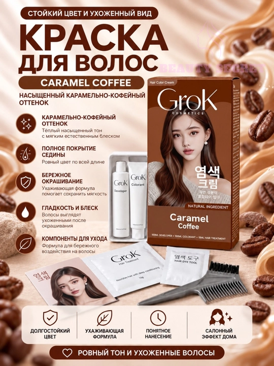 Крем-краска для волос и седины GROK, стойкая, с проявителем и маской - 