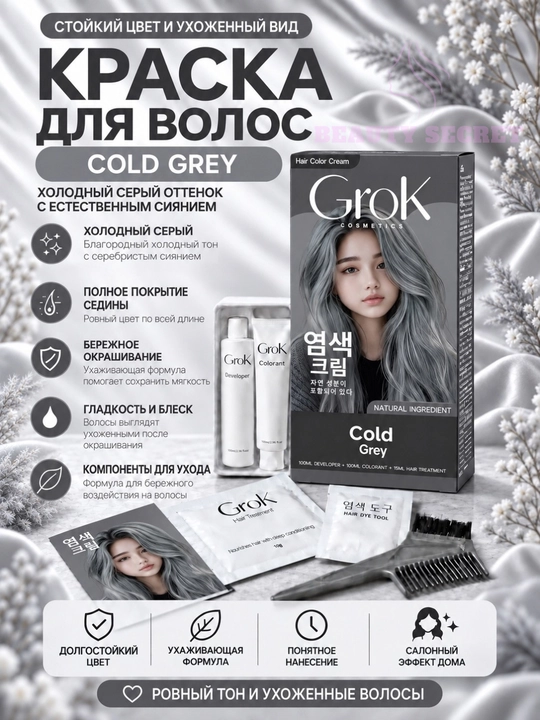 Крем-краска для волос и седины GROK, стойкая, с проявителем и маской - 