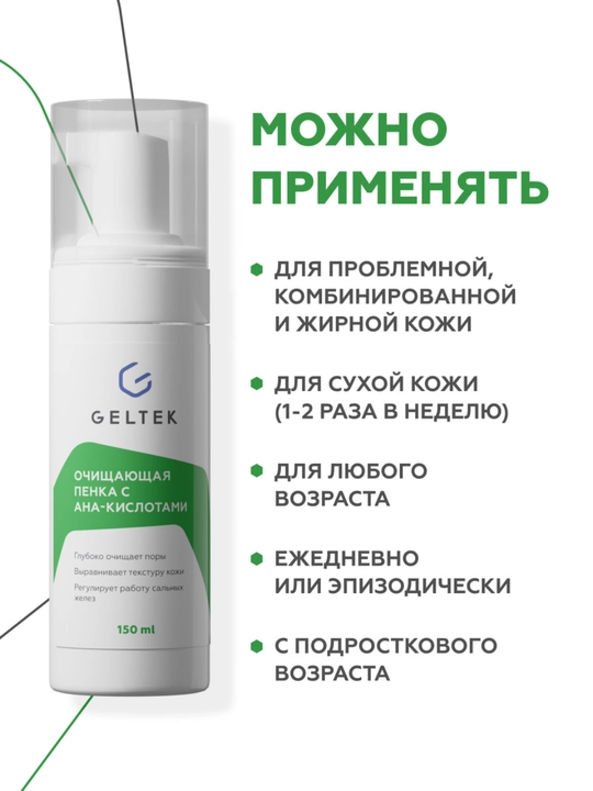 Очищающая пенка с AHA-кислотами Гельтек