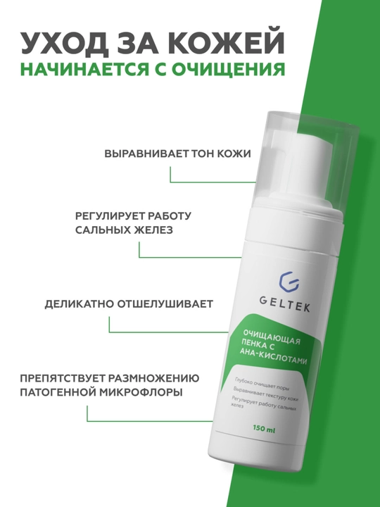 Очищающая пенка с AHA-кислотами Гельтек