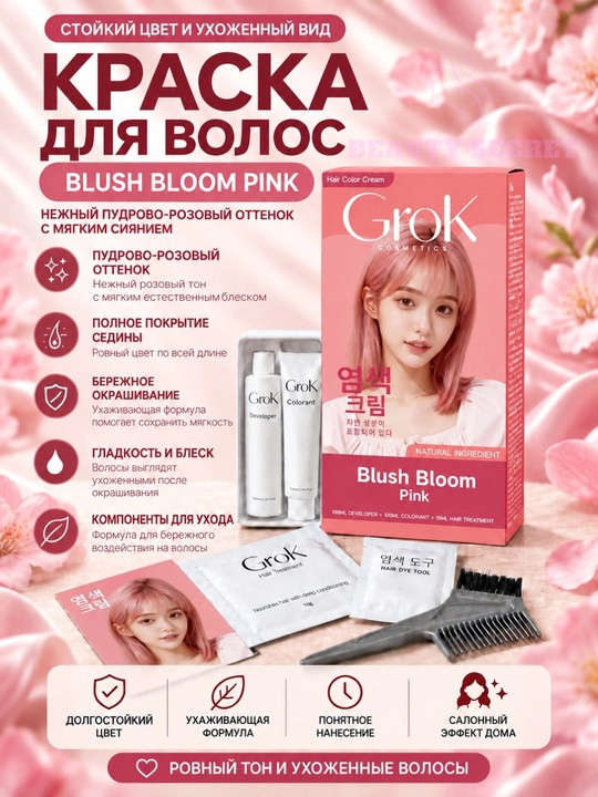 Крем-краска для волос и седины GROK, стойкая, с проявителем и маской - 