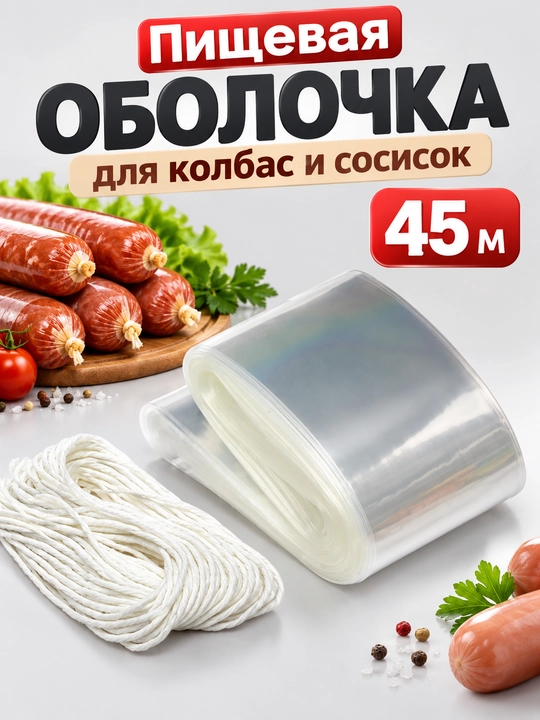 Ovqat Qobig‘i Kolbasa va Sosiska Uchun, 4 sm, 5m/20m/45m, Cellofan Plyonka - 