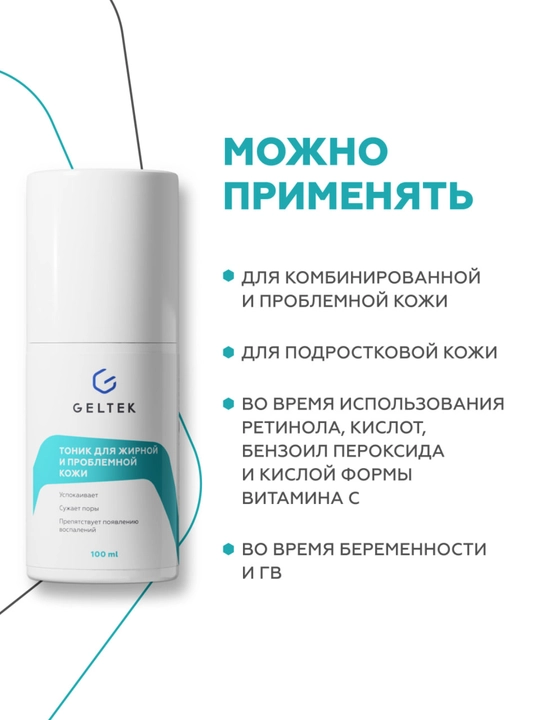 Гельтек Тоник для жирной и проблемной кожи