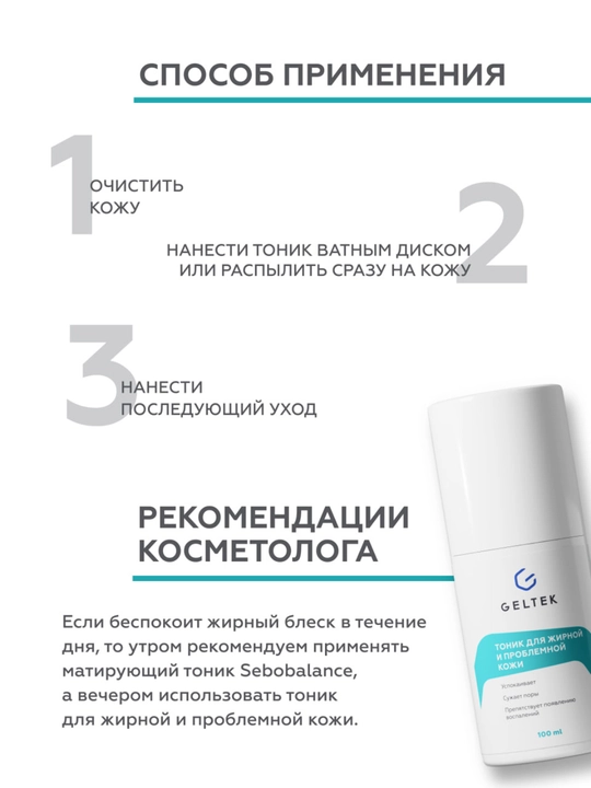 Гельтек Тоник для жирной и проблемной кожи